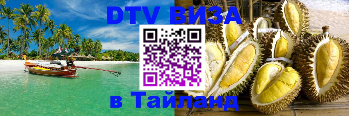 Цены на DTV визу в Таиланд — пакеты услуг, достаточно даже паспорта - Сызрань  06.10.2025 