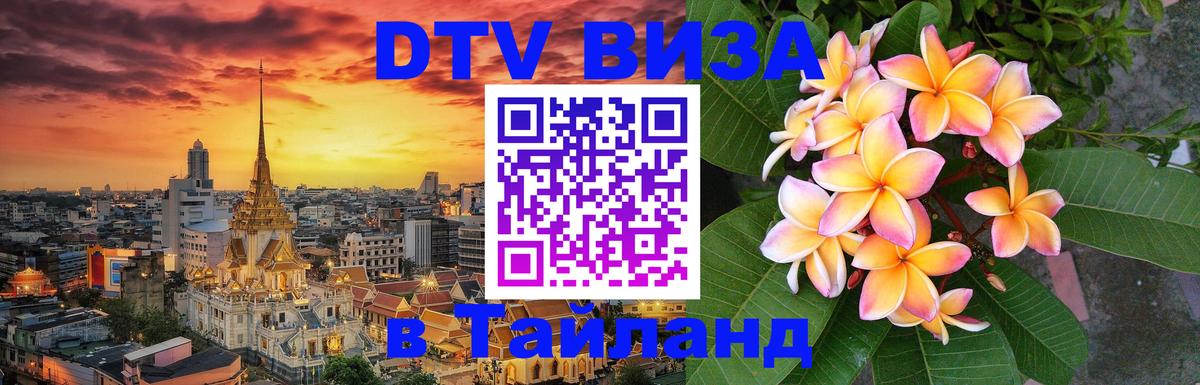 Visa в Таиланд Сызрань 