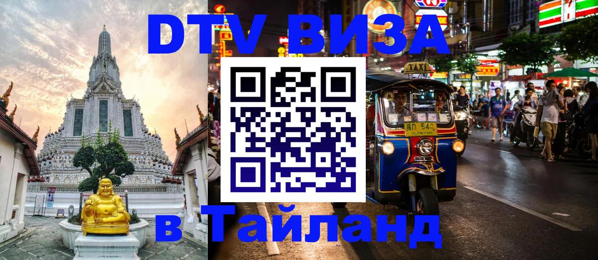 ДТВ виза в Таиланд 